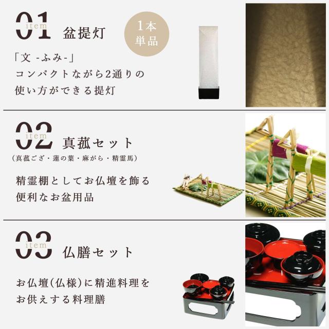 初盆セット 新盆セット 盆提灯 3点 セット 京の街・朧のともしび 文 -ふみ- あの人へ 黒木調 真菰セット 仏膳 ミニ 小型 コンパクト 和 行灯 提灯 仏壇 仏花 贈り物 神棚 神具 仏具 やまこう 山幸