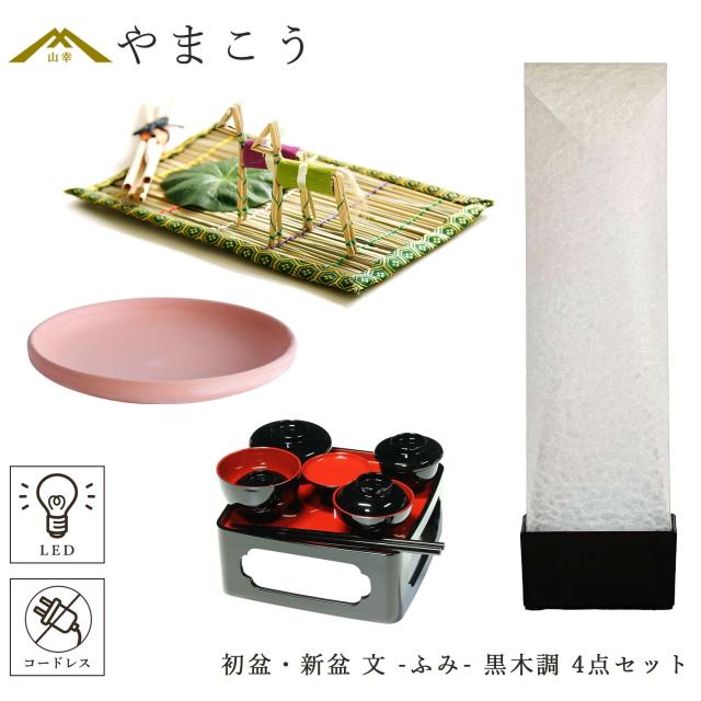 初盆セット 新盆セット 盆提灯 4点 セット 京の街・朧のともしび 文 -ふみ- あの人へ 黒木調 真菰セット 仏膳 焙烙皿 ミニ 小型 コンパクト 和 行灯 提灯 仏壇 仏花 贈り物 神棚 神具 仏具 やまこう 山幸