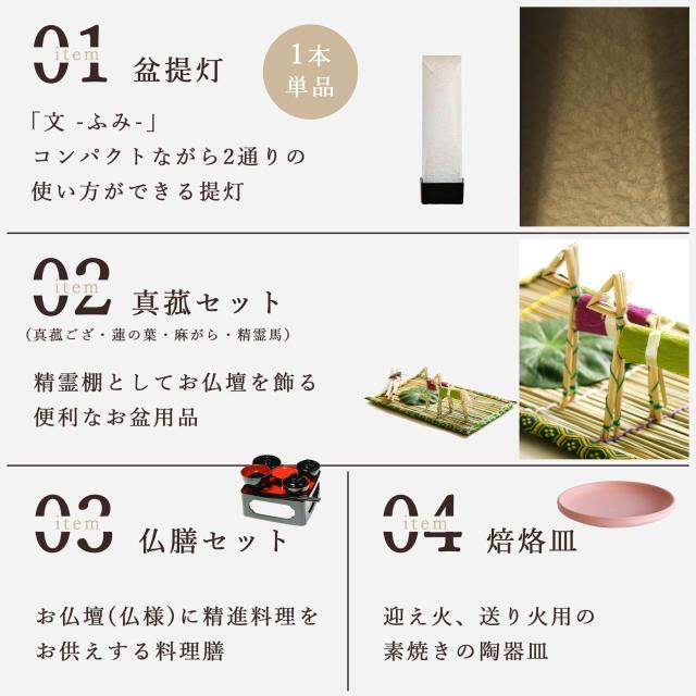 初盆セット 新盆セット 盆提灯 4点 セット 京の街・朧のともしび 文 -ふみ- あの人へ 黒木調 真菰セット 仏膳 焙烙皿 ミニ 小型 コンパクト 和 行灯 提灯 仏壇 仏花 贈り物 神棚 神具 仏具 やまこう 山幸