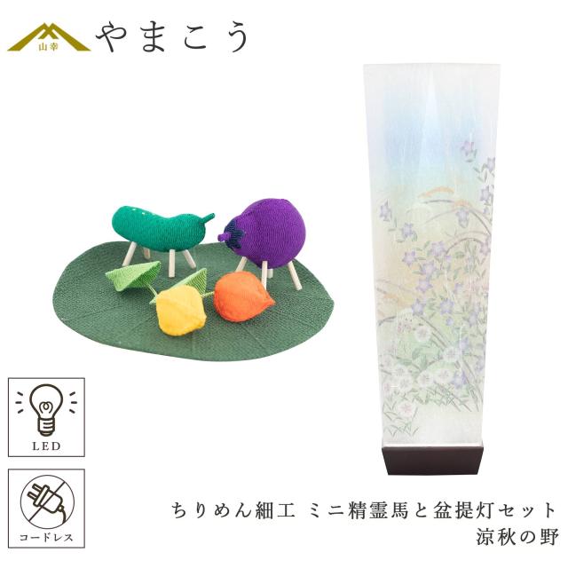 盆提灯 初盆 新盆 モダン 仏具 ちりめん細工 精霊馬セット 精霊馬 精霊牛 京の街・おぼろ灯 シリーズ 涼秋の野 ミニ 小型 電池式 コードレス LED 和 行灯 提灯 仏壇 仏花 贈り物 (代引き決済不可商品)