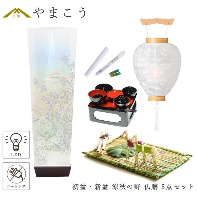 初盆セット 新盆セット 盆提灯 5点 セット モダン 仏具 京の街・おぼろ灯 シリーズ 涼秋の野 白提灯 LEDろうそく 1本 真菰セット 仏膳 ミニ 小型 電池式 コードレス LED 和 行灯 提灯 仏壇 供養 仏花 贈り物 (代引き決済不可商品)