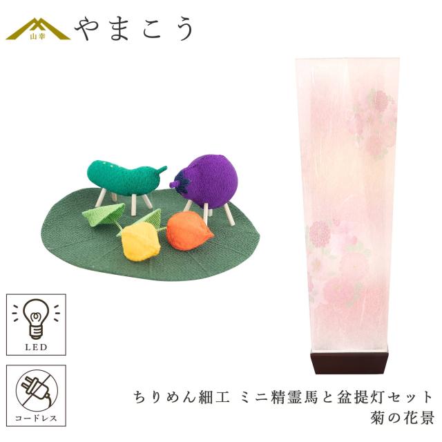 盆提灯 初盆 新盆 モダン 仏具 ちりめん細工 精霊馬セット 精霊馬 精霊牛 京の街・おぼろ灯 シリーズ 菊の花景 ミニ 小型 電池式 コードレス LED 和 行灯 提灯 仏壇 仏花 贈り物 (代引き決済不可商品)