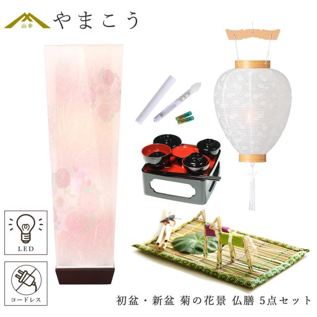 初盆セット 新盆セット 盆提灯 5点 セット モダン 仏具 京の街・おぼろ灯 シリーズ 菊の花景 白提灯 LEDろうそく 1本 真菰セット 仏膳 ミニ 小型 電池式 コードレス LED 和 行灯 提灯 仏壇 供養 仏花 贈り物 (代引き決済不可商品)