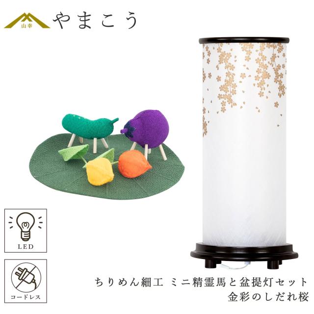 盆提灯 初盆 新盆 モダン 仏具 ちりめん細工 精霊馬セット 精霊馬 精霊牛 八女・ととのえる燈 シリーズ 金彩のしだれ桜 小型 電池式 コードレス LED 和 行灯 提灯 仏壇 仏花 贈り物 (代引き決済不可商品)