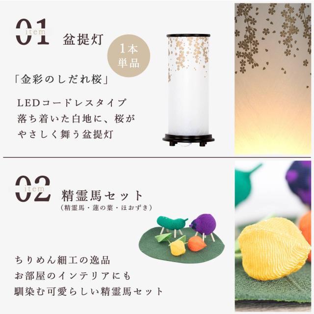 盆提灯 初盆 新盆 モダン 仏具 ちりめん細工 精霊馬セット 精霊馬 精霊牛 八女・ととのえる燈 シリーズ 金彩のしだれ桜 小型 電池式 コードレス LED 和 行灯 提灯 仏壇 仏花 贈り物 (代引き決済不可商品)