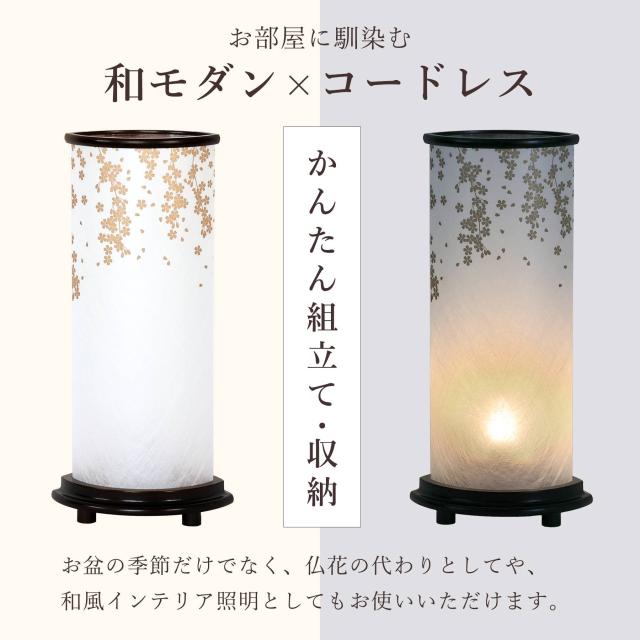 盆提灯 初盆 新盆 モダン 仏具 ちりめん細工 精霊馬セット 精霊馬 精霊牛 八女・ととのえる燈 シリーズ 金彩のしだれ桜 小型 電池式 コードレス LED 和 行灯 提灯 仏壇 仏花 贈り物 (代引き決済不可商品)