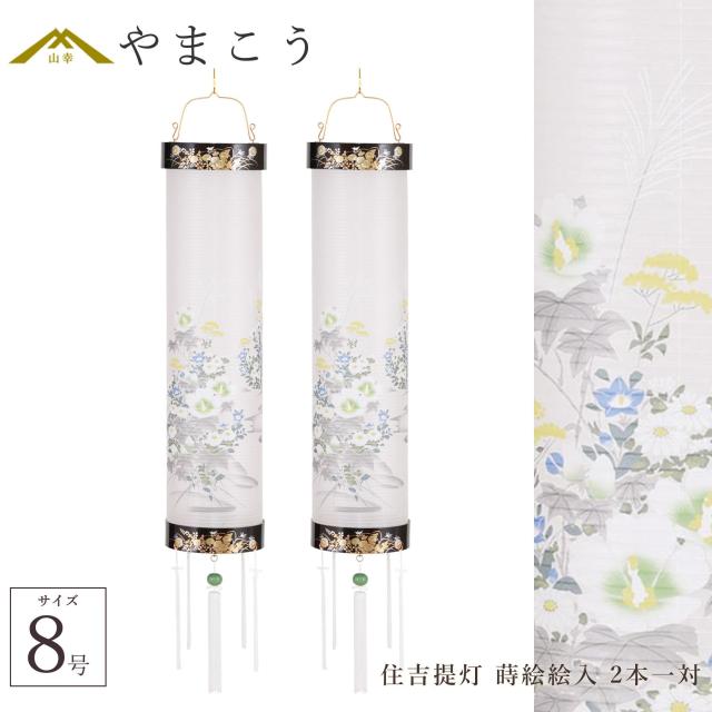 盆提灯 初盆 新盆 仏具 一対 セット 八女・ととのえる燈 シリーズ 住吉提灯 蒔絵絵入 (桔梗 秋草) 8号 電気コード式 和 行灯 提灯 仏壇 仏花 贈り物 やまこう 山幸 (代引き決済不可商品) 【FJK】