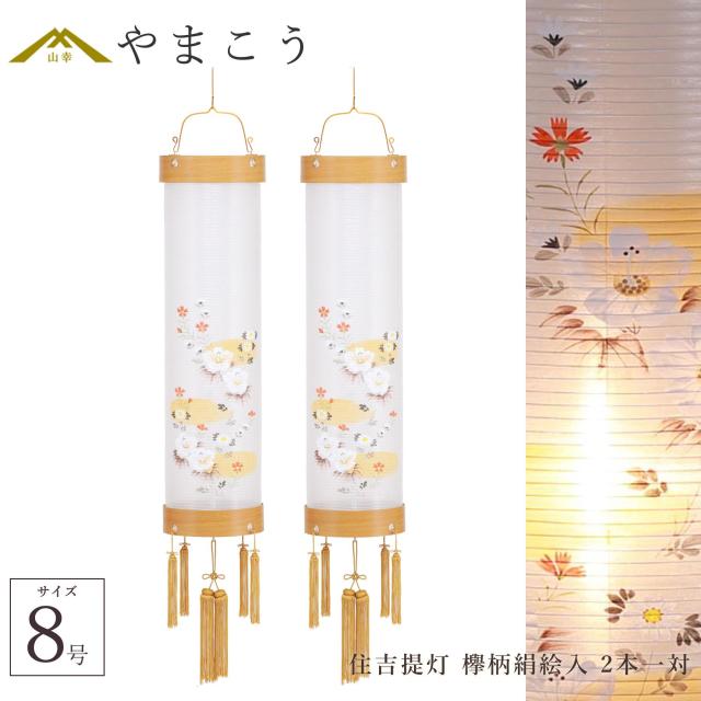 盆提灯 初盆 新盆 仏具 一対 セット 八女・ととのえる燈 シリーズ 住吉提灯 欅柄絹絵入 8号 電気コード式 和 行灯 提灯 仏壇 仏花 贈り物 やまこう 山幸 (代引き決済不可商品) 【FJK】