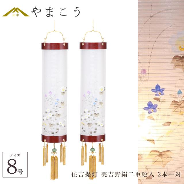 盆提灯 初盆 新盆 仏具 一対 セット 八女・ととのえる燈 シリーズ 住吉提灯 美吉野絹二重絵入 8号 電気コード式 和 行灯 提灯 仏壇 仏花 贈り物 やまこう 山幸 (代引き決済不可商品) 【FJK】