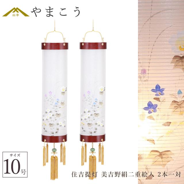 盆提灯 初盆 新盆 仏具 一対 セット 八女・ととのえる燈 シリーズ 住吉提灯 美吉野絹二重絵入 10号 電気コード式 和 行灯 提灯 仏壇 仏花 贈り物 やまこう 山幸 (代引き決済不可商品) 【FJK】