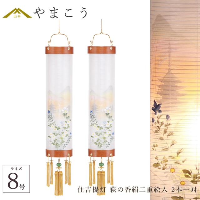盆提灯 初盆 新盆 仏具 一対 セット 八女・ととのえる燈 シリーズ 住吉提灯 萩の香絹二重絵入 8号 電気コード式 和 行灯 提灯 仏壇 仏花 贈り物 やまこう 山幸 (代引き決済不可商品) 【FJK】