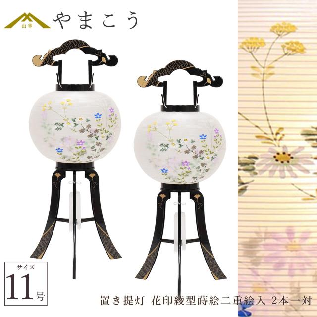 盆提灯 初盆 新盆 仏具 一対 セット 八女・ととのえる燈 シリーズ 置き提灯 花印綾型蒔絵二重絵入 11号 電気コード式 和 行灯 提灯 仏壇 仏花 贈り物 やまこう 山幸 (代引き決済不可商品) 【FJK】