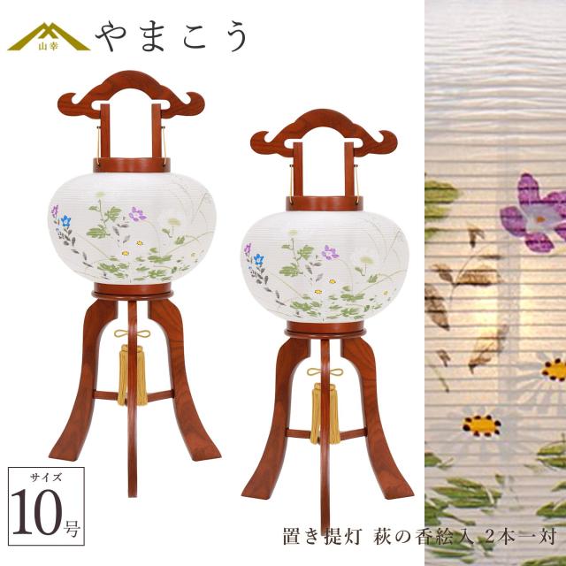 盆提灯 初盆 新盆 仏具 一対 セット 八女・ととのえる燈 シリーズ 置き提灯 萩の香絵入 10号 電気コード式 和 行灯 提灯 仏壇 仏花 贈り物 やまこう 山幸 (代引き決済不可商品) 【FJK】