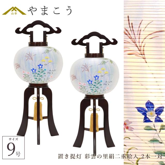 盆提灯 初盆 新盆 仏具 一対 セット 八女・ととのえる燈 シリーズ 置き提灯 彩雲の里絹二重絵入 9号 電気コード式 和 行灯 提灯 仏壇 仏花 贈り物 やまこう 山幸 (代引き決済不可商品) 【FJK】