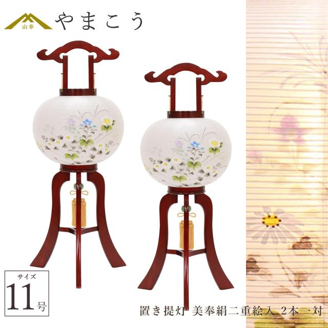 盆提灯 初盆 新盆 仏具 一対 セット 八女・ととのえる燈 シリーズ 置き提灯 美奉絹二重絵入 11号 電気コード式 和 行灯 提灯 仏壇 仏花 贈り物 やまこう 山幸 (代引き決済不可商品) 【FJK】 32,029円