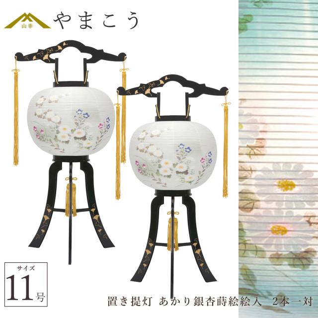 盆提灯 初盆 新盆 仏具 一対 セット 八女・ととのえる燈 シリーズ 置き提灯 あかり銀杏蒔絵絵入 11号 回転灯 電気コード式 和 行灯 提灯 仏壇 仏花 贈り物 やまこう 山幸 (代引き決済不可商品) 【FJK】