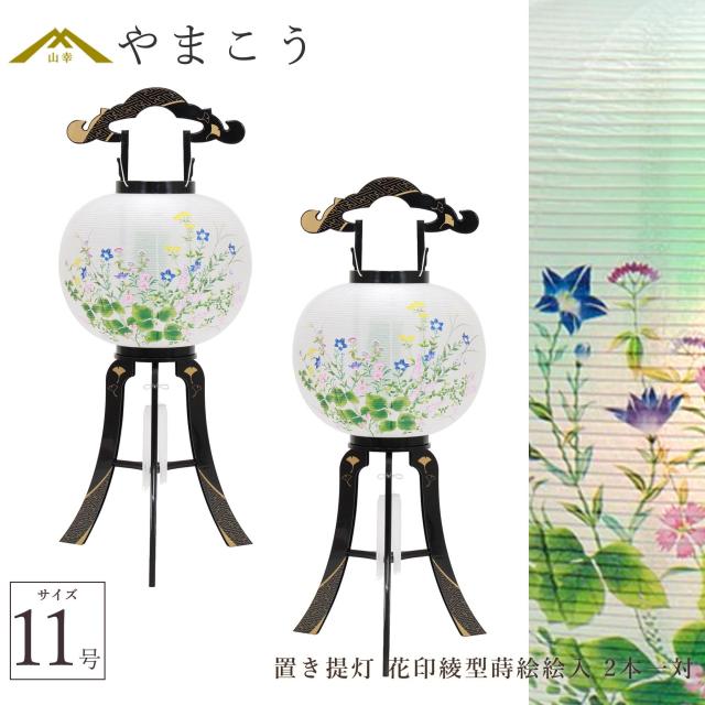 盆提灯 初盆 新盆 仏具 一対 セット 八女・ととのえる燈 シリーズ 置き提灯 花印綾型蒔絵絵入 11号 (桔梗 緑色) 電気コード式 回転灯 和 行灯 提灯 仏壇 仏花 贈り物 やまこう 山幸 (代引き決済不可商品) 【FJK】