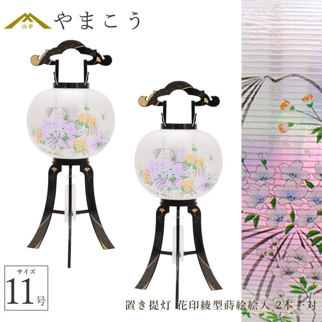 盆提灯 初盆 新盆 仏具 一対 セット 八女・ととのえる燈 シリーズ 置き提灯 花印綾型蒔絵二重絵入 11号 電気コード式 和 行灯 提灯 仏壇 仏花 贈り物 やまこう 山幸 (代引き決済不可商品) 【FJK】