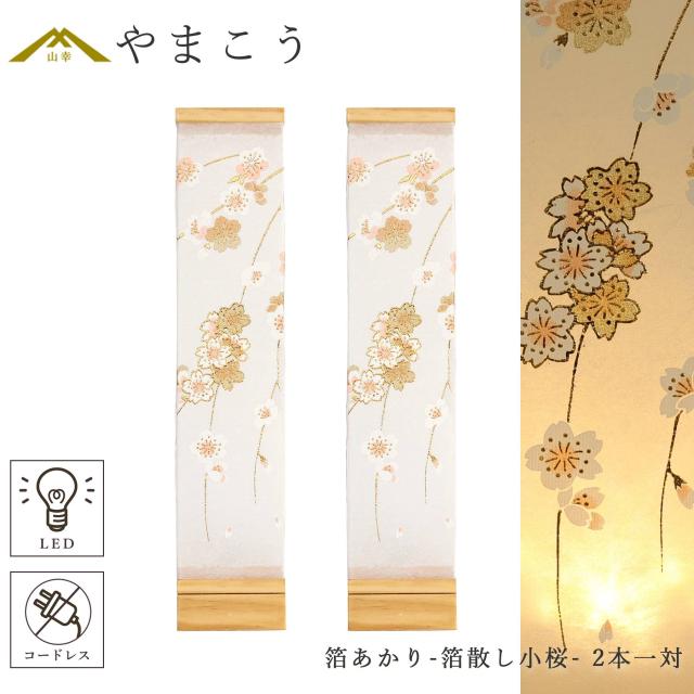 盆提灯 初盆 新盆 モダン 仏具 一対 セット 八女・ととのえる燈 シリーズ 箔あかり-箔散し小桜- 小型 電池式 コードレス LED 和 行灯 提灯 仏壇 仏花 贈り物 (代引き決済不可商品)