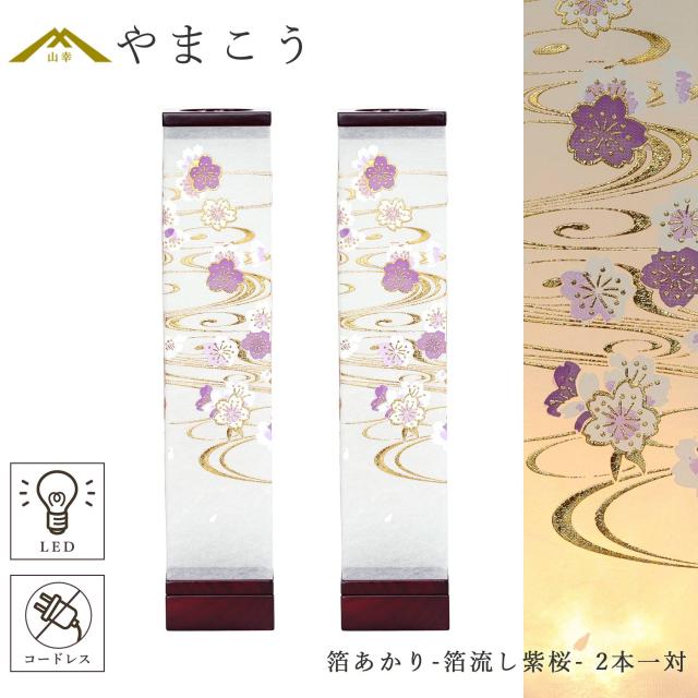 盆提灯 初盆 新盆 モダン 仏具 一対 セット 八女・ととのえる燈 シリーズ 箔あかり-箔流し紫桜- 小型 電池式 コードレス LED 和 行灯 提灯 仏壇 仏花 贈り物 (代引き決済不可商品)