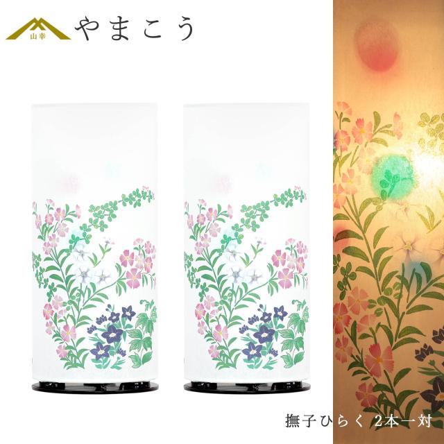 盆提灯 初盆 新盆 モダン 仏具 一対 セット 夏あかり・岐阜シリーズ 撫子ひらく 回転灯 電装コード 中間スイッチ 小型 コンパクト 和 行灯 提灯 仏壇 仏花 贈り物 (代引き決済不可商品)