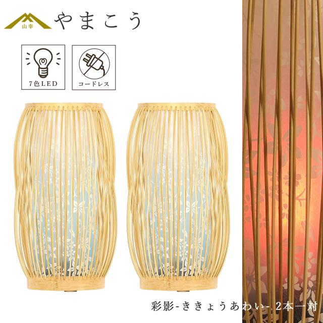 盆提灯 初盆 新盆 モダン 仏具 一対 セット 紡ぐ岐阜の灯シリーズ 彩影-ききょうあわい- 電池式 コードレス 七色 LED 小型 和 行灯 提灯 仏壇 仏花 贈り物 (代引き決済不可商品)