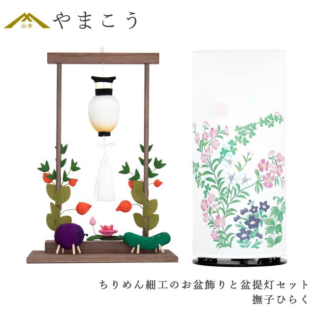 盆提灯 初盆 新盆 モダン 仏具 ちりめん細工 お盆飾りセット 精霊馬セット 精霊馬 精霊牛 夏あかり・岐阜シリーズ 撫子ひらく 回転灯 電装コード 中間スイッチ 小型 コンパクト 和 行灯 提灯 仏壇 仏花 贈り物 (代引き決済不可商品)