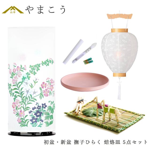 初盆セット 新盆セット 盆提灯 5点 セット モダン 仏具 夏あかり・岐阜シリーズ 撫子ひらく 回転灯 白提灯 LEDろうそく 1本 真菰セット 焙烙皿 電装コード 中間スイッチ 小型 コンパクト 和 行灯 提灯 仏壇 供養 仏花 贈り物 (代引き決済不可商品)
