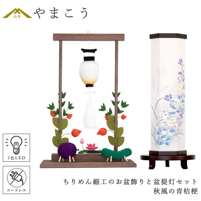 盆提灯 初盆 新盆 モダン 仏具 ちりめん細工 お盆飾りセット 精霊馬セット 精霊馬 精霊牛 夏あかり・岐阜シリーズ 秋風の青桔梗 電池式 コードレス LED 七色 小型 コンパクト 和 行灯 提灯 仏壇 仏花 贈り物 (代引き決済不可商品)