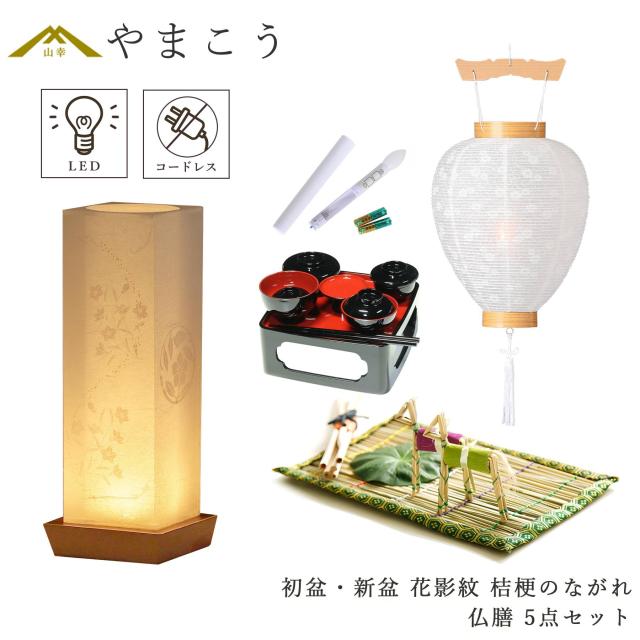 初盆セット 新盆セット 盆提灯 5点 セット モダン 仏具 夏あかり・岐阜シリーズ 花影紋 桔梗のながれ 白提灯 LEDろうそく 1本 真菰セット 仏膳 電池式 コードレス LED 小型 コンパクト 和 行灯 提灯 仏壇 供養 仏花 贈り物 (代引き決済不可商品)
