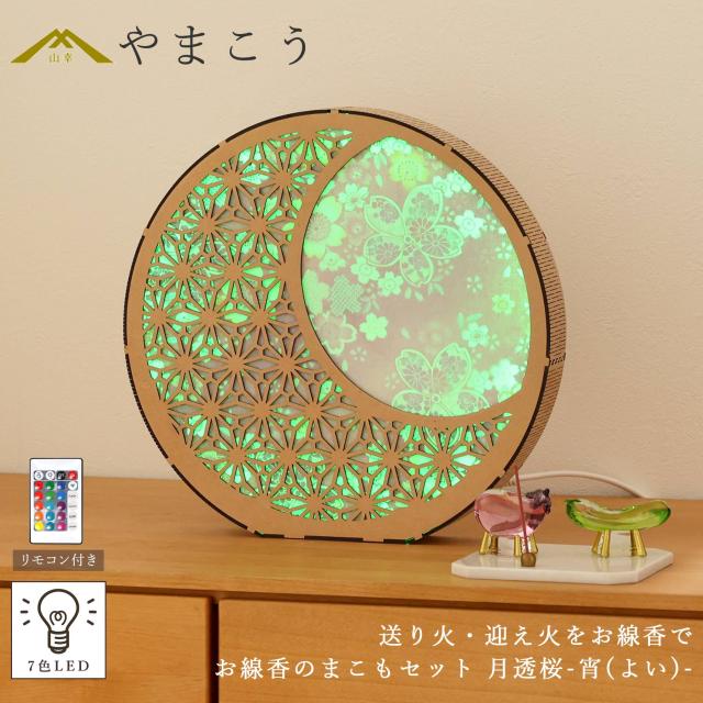 盆提灯 初盆 新盆 モダン 仏具 お線香のまこもセット 真菰 精霊馬 焙烙皿 ほうろく皿 供養 送り火 迎え火 夏あかり・岐阜シリーズ 月透桜-宵(よい)- USBコード式 七色 LED 小型 コンパクト 和 行灯 提灯 仏壇 仏花 贈り物 (代引き決済不可商品)