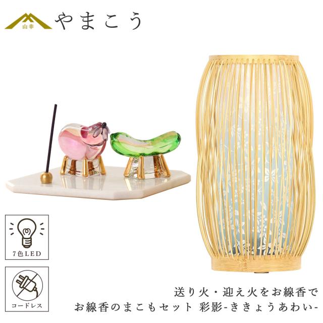 盆提灯 初盆 新盆 モダン 仏具 お線香のまこもセット 真菰 精霊馬 焙烙皿 ほうろく皿 供養 送り火 迎え火 紡ぐ岐阜の灯シリーズ 彩影-ききょうあわい- 電池式 コードレス 七色 LED 小型 コンパクト 和 行灯 提灯 仏壇 仏花 贈り物 (代引き決済不可商品)