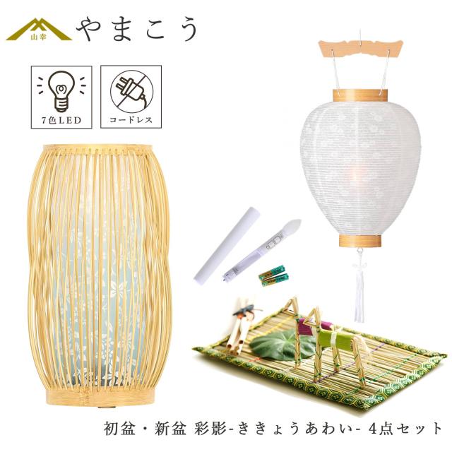 初盆セット 新盆セット 盆提灯 4点 セット モダン 仏具 紡ぐ岐阜の灯シリーズ 彩影-ききょうあわい- 白提灯 LEDろうそく 1本 真菰セット 電池式 コードレス 七色 LED 小型 コンパクト 和 行灯 提灯 仏壇 供養 仏花 贈り物 (代引き決済不可商品)