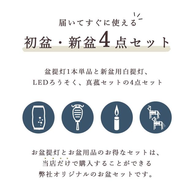 初盆セット 新盆セット 盆提灯 4点 セット モダン 仏具 紡ぐ岐阜の灯シリーズ 彩影-ききょうあわい- 白提灯 LEDろうそく 1本 真菰セット 電池式 コードレス 七色 LED 小型 コンパクト 和 行灯 提灯 仏壇 供養 仏花 贈り物 (代引き決済不可商品)_1
