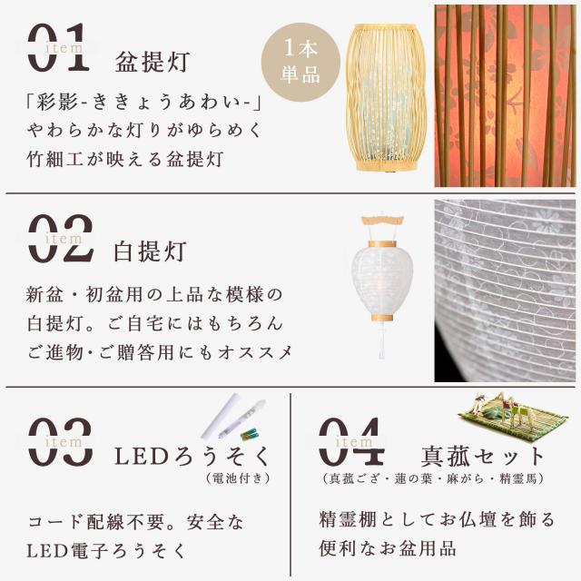 初盆セット 新盆セット 盆提灯 4点 セット モダン 仏具 紡ぐ岐阜の灯シリーズ 彩影-ききょうあわい- 白提灯 LEDろうそく 1本 真菰セット 電池式 コードレス 七色 LED 小型 コンパクト 和 行灯 提灯 仏壇 供養 仏花 贈り物 (代引き決済不可商品)_2