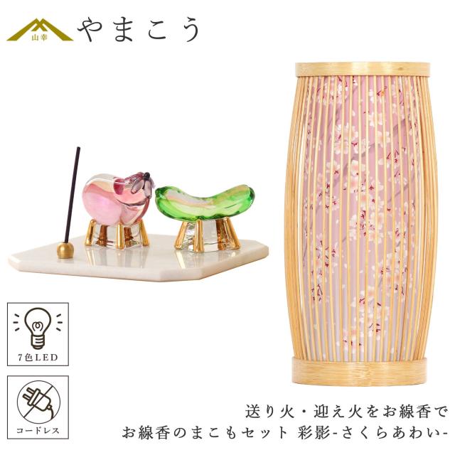 盆提灯 初盆 新盆 モダン 仏具 お線香のまこもセット 真菰 精霊馬 焙烙皿 ほうろく皿 供養 送り火 迎え火 紡ぐ岐阜の灯シリーズ 彩影-さくらあわい- 電池式 コードレス 七色 LED 小型 コンパクト 和 行灯 提灯 仏壇 仏花 贈り物 (代引き決済不可商品)