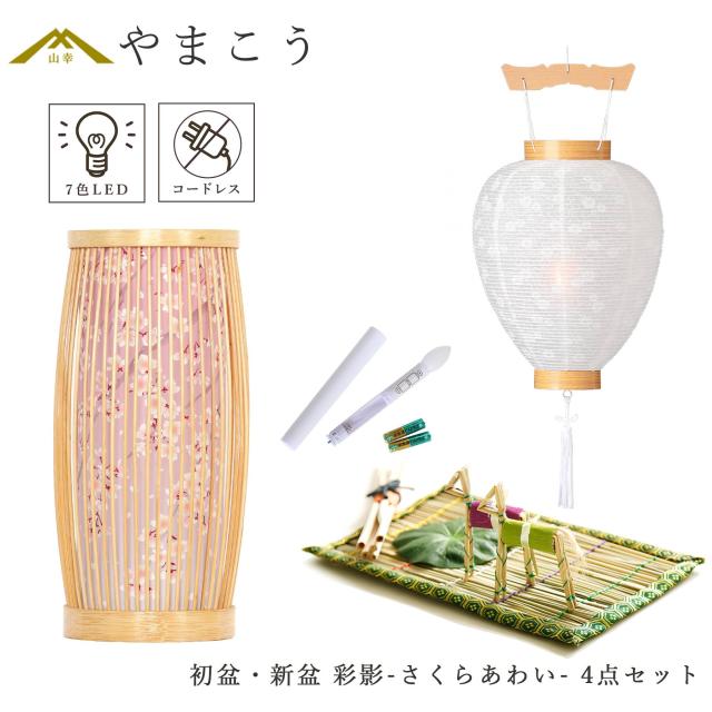 初盆セット 新盆セット 盆提灯 4点 セット モダン 仏具 紡ぐ岐阜の灯シリーズ 彩影-さくらあわい- 白提灯 LEDろうそく 1本 真菰セット 電池式 コードレス 七色 LED 小型 コンパクト 和 行灯 提灯 仏壇 供養 仏花 贈り物 (代引き決済不可商品)