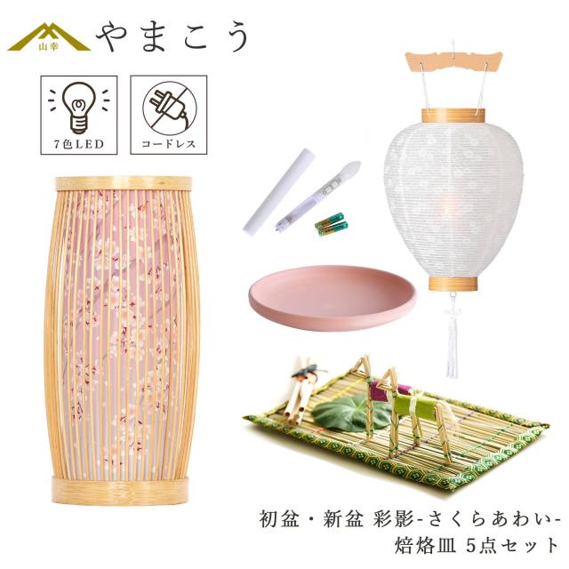 初盆セット 新盆セット 盆提灯 5点 セット モダン 仏具 紡ぐ岐阜の灯シリーズ 彩影-さくらあわい- 白提灯 LEDろうそく 1本 真菰セット 焙烙皿 電池式 コードレス 七色 LED 小型 コンパクト 和 行灯 提灯 仏壇 供養 仏花 贈り物 (代引き決済不可商品)