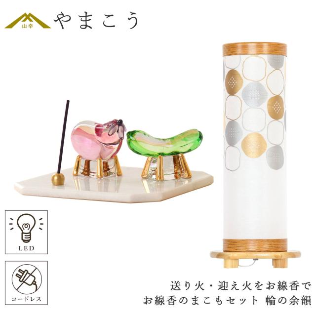盆提灯 初盆 新盆 モダン 仏具 お線香のまこもセット 真菰 精霊馬 焙烙皿 ほうろく皿 供養 送り火 迎え火 八女・ととのえる燈 シリーズ 輪の余韻 小型 電池式 コードレス LED 和 行灯 提灯 仏壇 仏花 贈り物 (代引き決済不可商品)