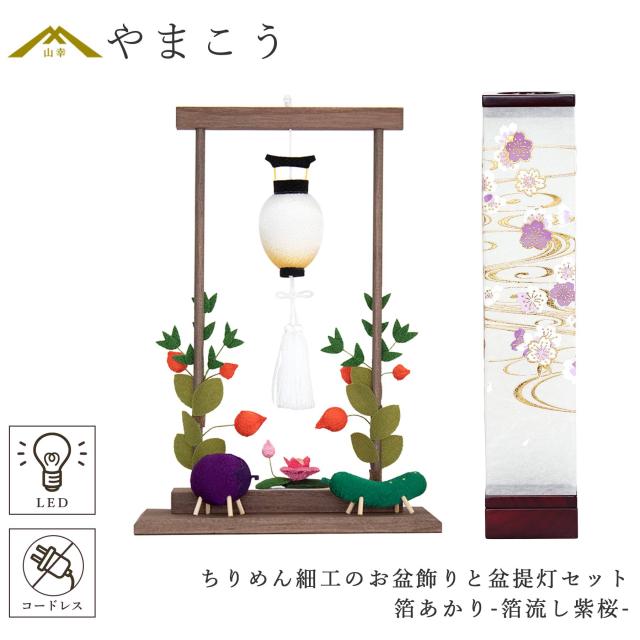 盆提灯 初盆 新盆 モダン 仏具 ちりめん細工 お盆飾りセット 精霊馬セット 精霊馬 精霊牛 八女・ととのえる燈 シリーズ 箔あかり-箔流し紫桜- 小型 電池式 コードレス LED 和 行灯 提灯 仏壇 仏花 贈り物 (代引き決済不可商品)