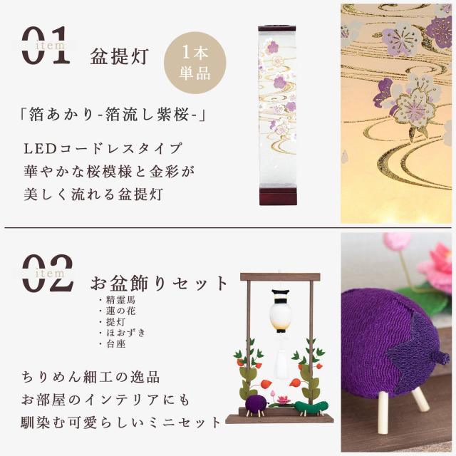盆提灯 初盆 新盆 モダン 仏具 ちりめん細工 お盆飾りセット 精霊馬セット 精霊馬 精霊牛 八女・ととのえる燈 シリーズ 箔あかり-箔流し紫桜- 小型 電池式 コードレス LED 和 行灯 提灯 仏壇 仏花 贈り物 (代引き決済不可商品)_3