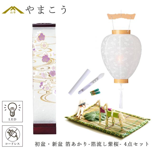 初盆セット 新盆セット 盆提灯 4点 セット モダン 仏具 八女・ととのえる燈 シリーズ 箔あかり-箔流し紫桜- 白提灯 LEDろうそく 1本 真菰セット 小型 電池式 コードレス LED 和 行灯 提灯 仏壇 供養 仏花 贈り物 (代引き決済不可商品)