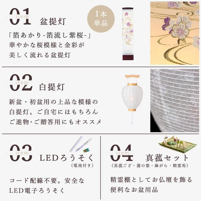 初盆セット 新盆セット 盆提灯 4点 セット モダン 仏具 八女・ととのえる燈 シリーズ 箔あかり-箔流し紫桜- 白提灯 LEDろうそく 1本 真菰セット 小型 電池式 コードレス LED 和 行灯 提灯 仏壇 供養 仏花 贈り物 (代引き決済不可商品)