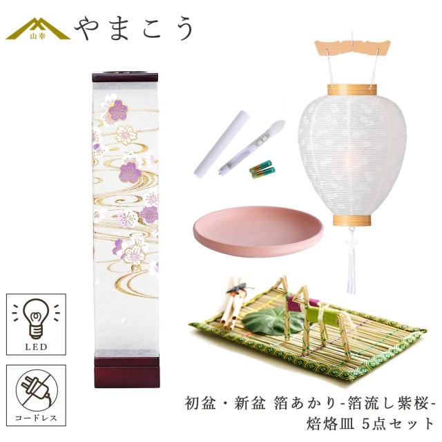 初盆セット 新盆セット 盆提灯 5点 セット モダン 仏具 八女・ととのえる燈 シリーズ 箔あかり-箔流し紫桜- 白提灯 LEDろうそく 1本 真菰セット 焙烙皿 小型 電池式 コードレス LED 和 行灯 提灯 仏壇 供養 仏花 贈り物 (代引き決済不可商品)
