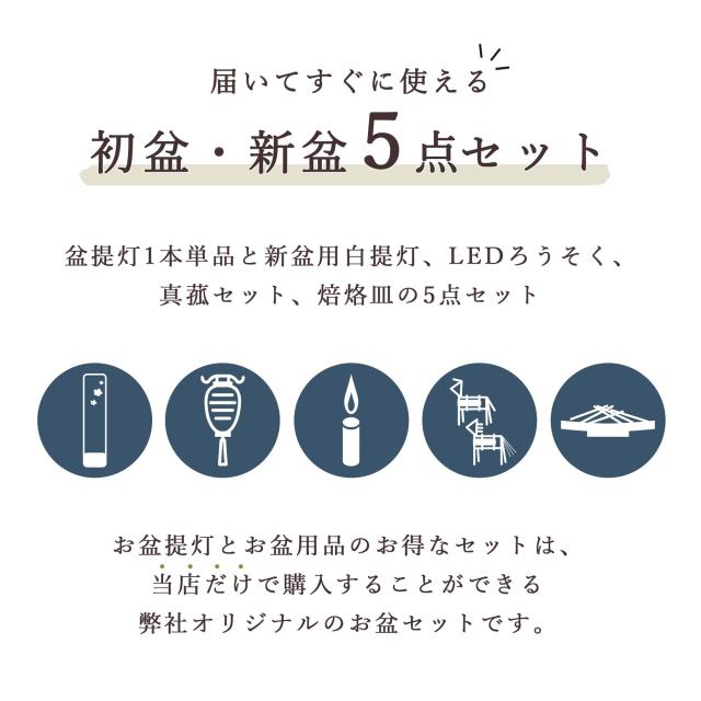初盆セット 新盆セット 盆提灯 5点 セット モダン 仏具 八女・ととのえる燈 シリーズ 箔あかり-箔流し紫桜- 白提灯 LEDろうそく 1本 真菰セット 焙烙皿 小型 電池式 コードレス LED 和 行灯 提灯 仏壇 供養 仏花 贈り物 (代引き決済不可商品)