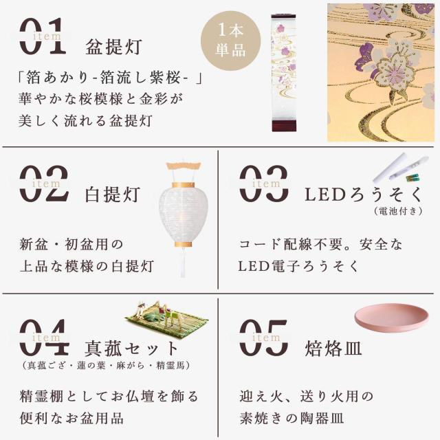 初盆セット 新盆セット 盆提灯 5点 セット モダン 仏具 八女・ととのえる燈 シリーズ 箔あかり-箔流し紫桜- 白提灯 LEDろうそく 1本 真菰セット 焙烙皿 小型 電池式 コードレス LED 和 行灯 提灯 仏壇 供養 仏花 贈り物 (代引き決済不可商品)