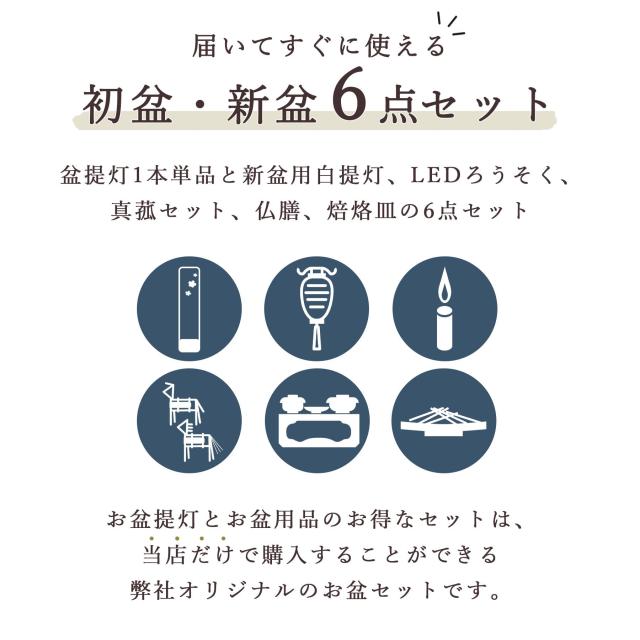 初盆セット 新盆セット 盆提灯 6点 セット モダン 仏具 八女・ととのえる燈 シリーズ 箔あかり-箔流し紫桜- 白提灯 LEDろうそく 1本 真菰セット 仏膳 焙烙皿 ミニ 小型 電池式 コードレス LED 和 行灯 提灯 仏壇 供養 仏花 贈り物 (代引き決済不可商品)_1