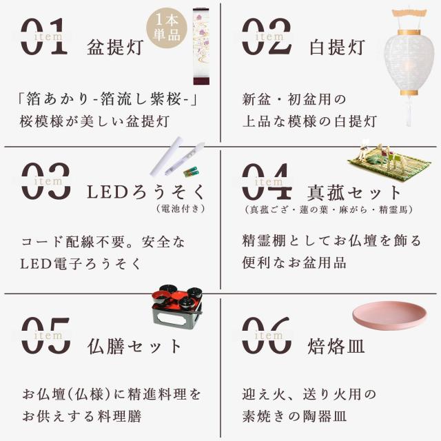初盆セット 新盆セット 盆提灯 6点 セット モダン 仏具 八女・ととのえる燈 シリーズ 箔あかり-箔流し紫桜- 白提灯 LEDろうそく 1本 真菰セット 仏膳 焙烙皿 ミニ 小型 電池式 コードレス LED 和 行灯 提灯 仏壇 供養 仏花 贈り物 (代引き決済不可商品)_2