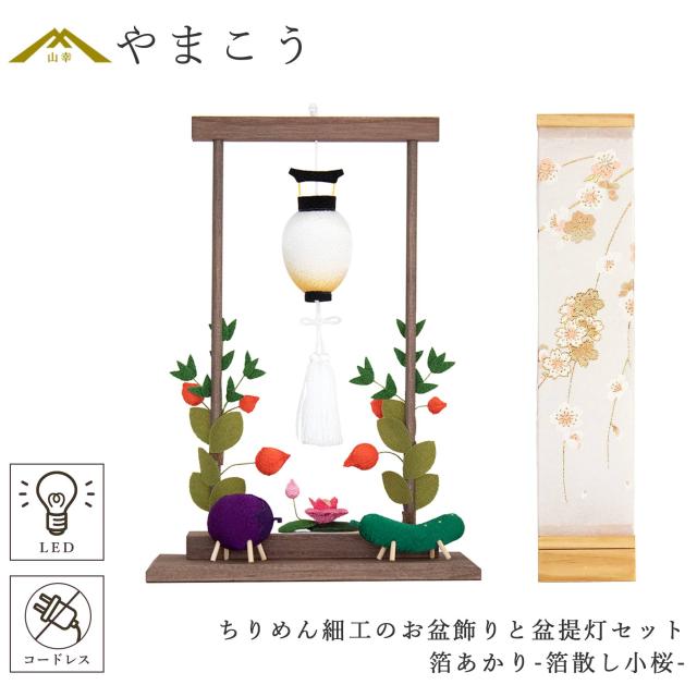 盆提灯 初盆 新盆 モダン 仏具 ちりめん細工 お盆飾りセット 精霊馬セット 精霊馬 精霊牛 八女・ととのえる燈 シリーズ 箔あかり-箔散し小桜- 小型 電池式 コードレス LED 和 行灯 提灯 仏壇 仏花 贈り物 (代引き決済不可商品)