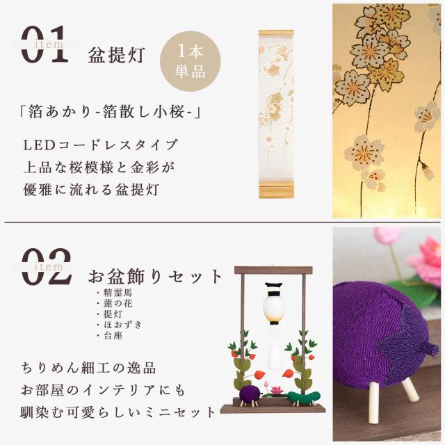 盆提灯 初盆 新盆 モダン 仏具 ちりめん細工 お盆飾りセット 精霊馬セット 精霊馬 精霊牛 八女・ととのえる燈 シリーズ 箔あかり-箔散し小桜- 小型 電池式 コードレス LED 和 行灯 提灯 仏壇 仏花 贈り物 (代引き決済不可商品)